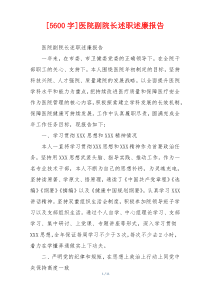 [5600字]医院副院长述职述廉报告