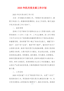 2025年机关党支部工作计划