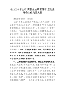 在2024年全市高质效检察管理年活动推进会上的交流发言