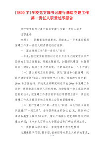 [5800字]学校党支部书记履行基层党建工作第一责任人职责述职报告