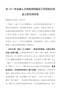 在2024年全省人大系统党的建设工作经验交流会上的交流发言