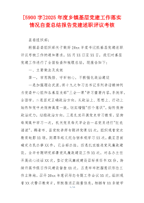 [5900字]2025年度乡镇基层党建工作落实情况自查总结报告党建述职评议考核