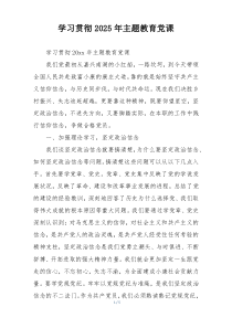 学习贯彻2025年主题教育党课