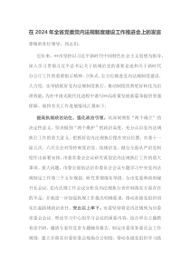 在2024年全省党委党内法规制度建设工作推进会上的发言