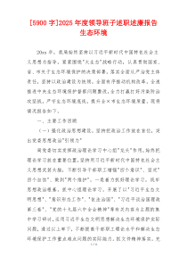 [5900字]2025年度领导班子述职述廉报告生态环境