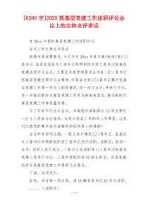 [6200字]2025抓基层党建工作述职评议会议上的主持点评讲话