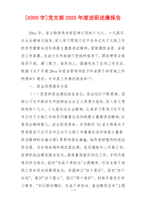[6300字]党支部2025年度述职述廉报告
