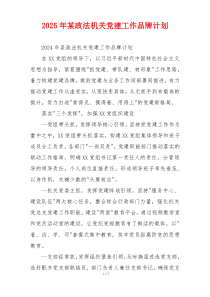 2025年某政法机关党建工作品牌计划