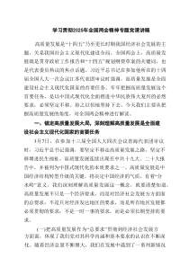 学习贯彻2025年全国两会精神专题党课讲稿（共8篇）