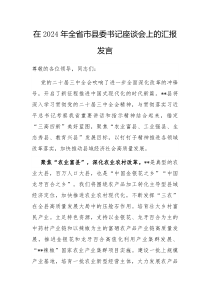 在2024年全省市县委书记座谈会上的汇报发言