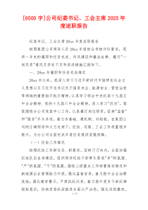 [6500字]公司纪委书记、工会主席2025年度述职报告