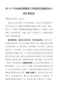 在2024年全省志愿服务工作现场交流推进会上的汇报发言