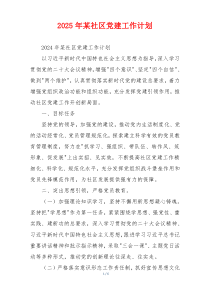 2025年某社区党建工作计划