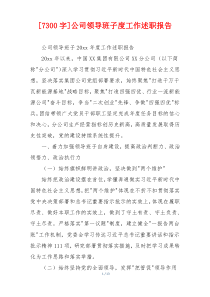 [7300字]公司领导班子度工作述职报告