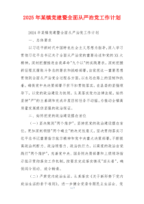 2025年某镇党建暨全面从严治党工作计划