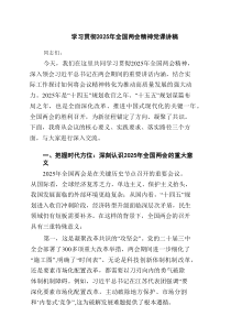 学习贯彻2025年全国两会精神党课讲稿（8篇）