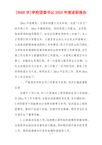 [9000字]学校团委书记2025年度述职报告
