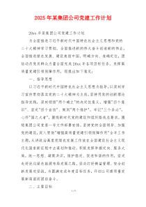 2025年某集团公司党建工作计划