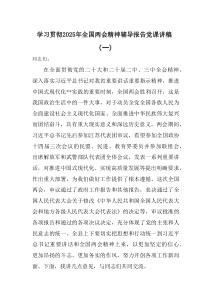 学习贯彻2025年全国两会精神辅导报告党课讲稿