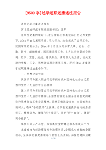 [9500字]述学述职述廉述法报告
