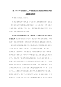 在2024年全省组织工作年度重点任务落实调研座谈会上的汇报发言