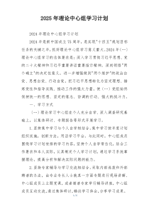 2025年理论中心组学习计划