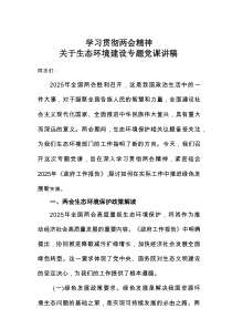 学习贯彻两会精神关于生态环境建设专题党课讲稿