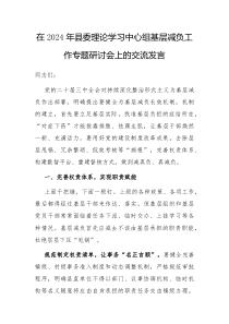 在2024年县委理论学习中心组基层减负工作专题研讨会上的交流发言