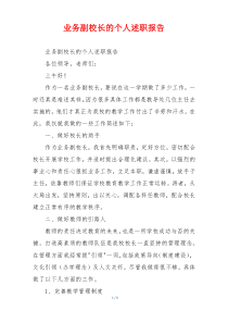 业务副校长的个人述职报告