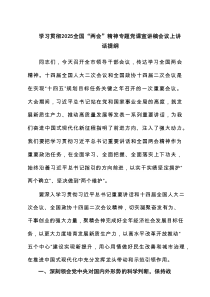 学习贯彻全国“两会”精神专题党课宣讲稿会议上讲话提纲【4篇】