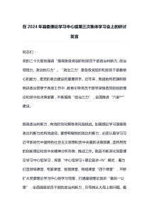 在2024年县委理论学习中心组第三次集体学习会上的研讨发言