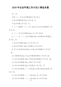 2025年生态环境工作计划2精选多篇