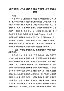 学习贯彻全国两会精神专题宣讲党课辅导提纲【5篇资料参考】