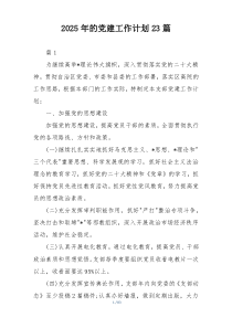 2025年的党建工作计划23篇