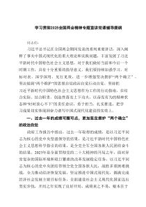 学习贯彻全国两会精神专题宣讲党课辅导提纲（8篇）