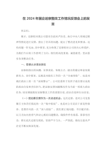 在2024年国企巡察整改工作情况反馈会上的发言