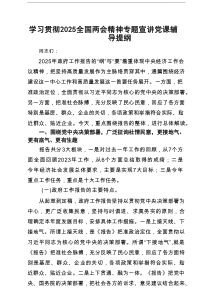学习贯彻全国两会精神专题宣讲党课辅导提纲（共5篇材料）