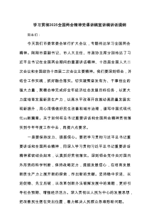 学习贯彻全国两会精神党课讲稿宣讲稿讲话提纲8篇推荐