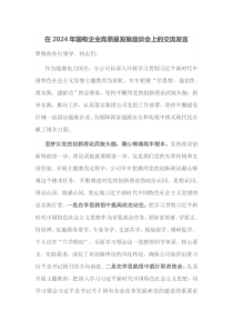 在2024年国有企业高质量发展座谈会上的交流发言