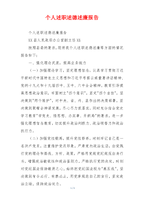 个人述职述德述廉报告