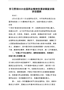 学习贯彻全国两会精神党课讲稿宣讲稿讲话提纲精选5篇