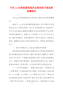 中共xx自然资源局委员会领导班子度述职述廉报告