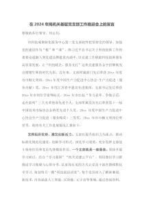 在2024年局机关基层党支部工作推进会上的发言