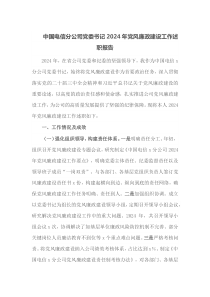 中国电信分公司党委书记2024年党风廉政建设工作述职报告