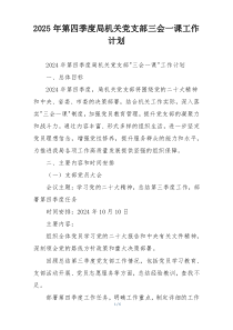 2025年第四季度局机关党支部三会一课工作计划