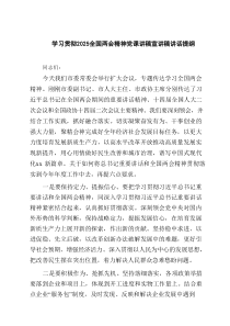 学习贯彻全国两会精神党课讲稿宣讲稿讲话提纲（共四篇）