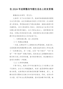 在2024年巡察整改专题生活会上的发言稿