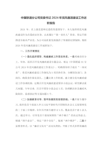 中国联通分公司党委书记2024年党风廉政建设工作述职报告