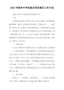 2025年筑牢中华民族共同体意识工作计划