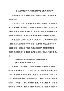 学习贯彻落实中央八项规定精神学习教育党课讲稿 七篇(最新精选)
